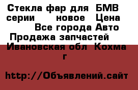 Стекла фар для  БМВ 5 серии F10  новое › Цена ­ 5 000 - Все города Авто » Продажа запчастей   . Ивановская обл.,Кохма г.